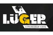 Стрелковый клуб Luger